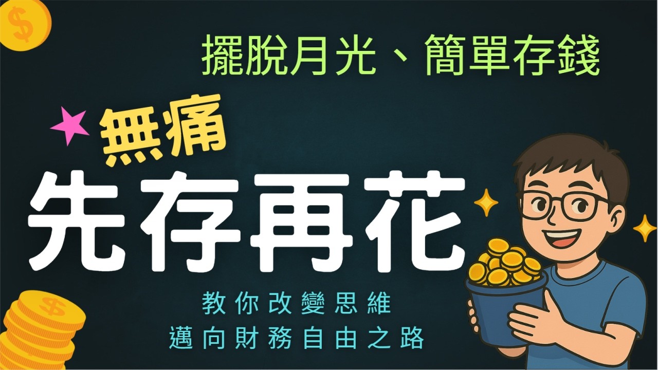 薪水再少也能存！掌握核心理財觀念「先存再花」，無痛財富轉移破解月光族魔咒，順利存下第一桶金，打敗通膨、輕鬆邁向財務自由！