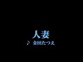 カラオケ 人妻/金田たつえ