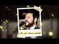 المنشد محمد ابو راتب حفل زفاف نادر 