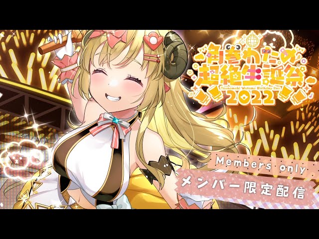 【#角巻わため超絶生誕祭2022】メンバー限定💛初めての3Dアフターパーティー🍰【角巻わため/ホロライブ４期生】のサムネイル