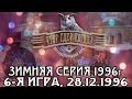 Что? Где? Когда? Зимняя серия 1996 г., 6-я игра – финал от 28.12.1996 (интеллектуальная игра)