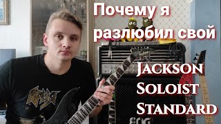 Почему я разлюбил свой Jackson Soloist Standard?