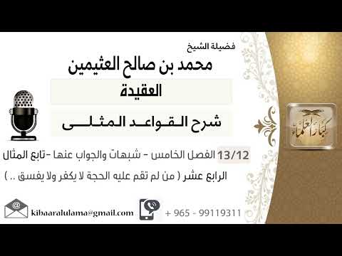 12 الفصل الخامس شبهات والجواب عنها المثال الرابع عشرمن لم تقم عليه الحجة لا يكفر ولا يفسق