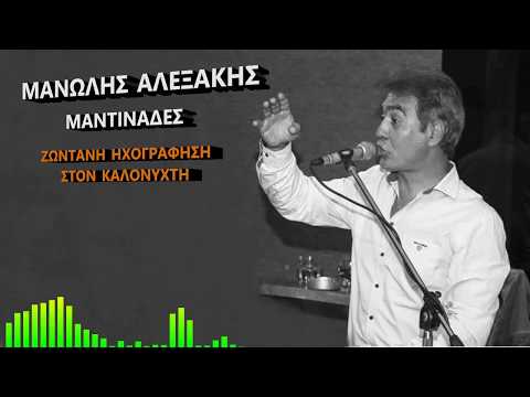 ΜΑΝΩΛΗΣ ΑΛΕΞΑΚΗΣ ΜΑΝΤΙΝΑΔΕΣ
