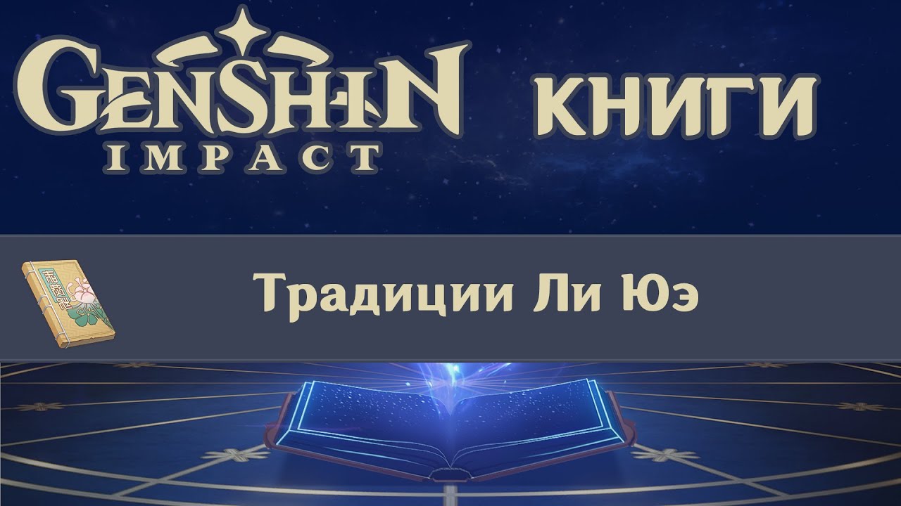 Сердца родник геншин. Путеводитель Геншин Импакт. Пять потерянных книг Геншин. Пантеоне Геншин Импакт фатуи. Книжки процветания Геншин.