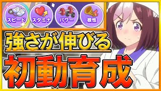 【育成解説】学ぶだけで変わる初動育成‼トレーニング,絆ゲージの上げ方で最終的な能力値に大きく差が出る⁉SS&3B育成/サポカ編成/因子厳選/チーム競技場/高評価強ウマ娘/初心者向け【#ウマ娘】