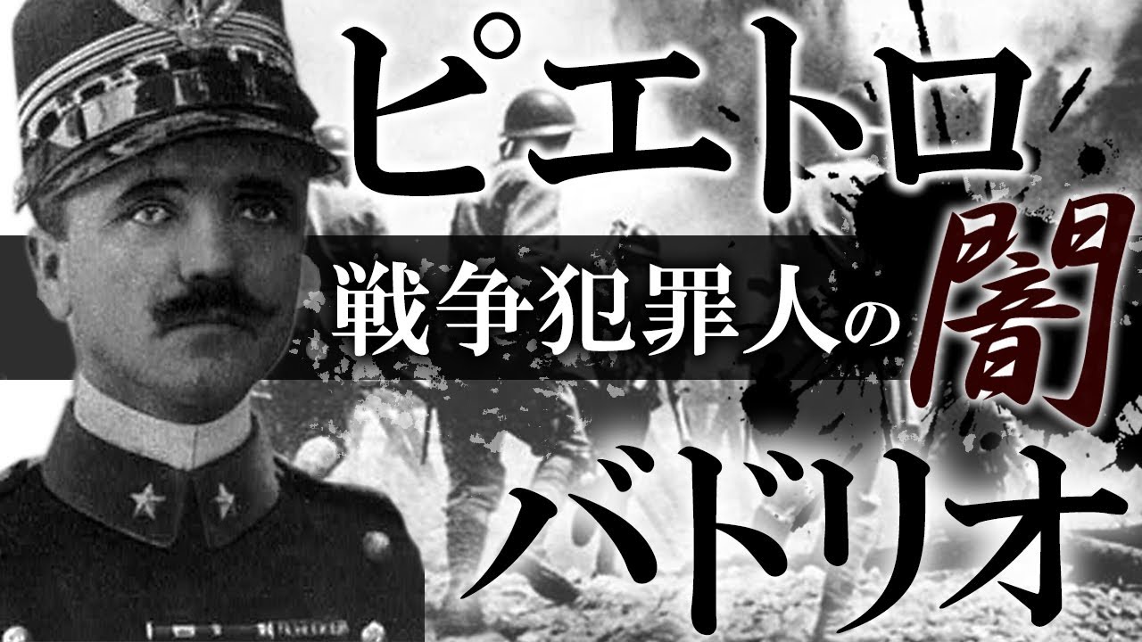 【ゆっくり解説】イタリア戦争犯罪人。ピエトロ・バドリオの謎!! YouTube