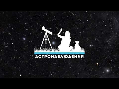 Сибирский астрономический форум – 2016