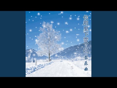 Watch 你那里下雪了吗 (古筝演奏版) on YouTube