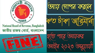 How much money can be fined if income is concealed/আয় গোপন করলে কত টাকা জরিমানা হতে পারে/Penalty2023