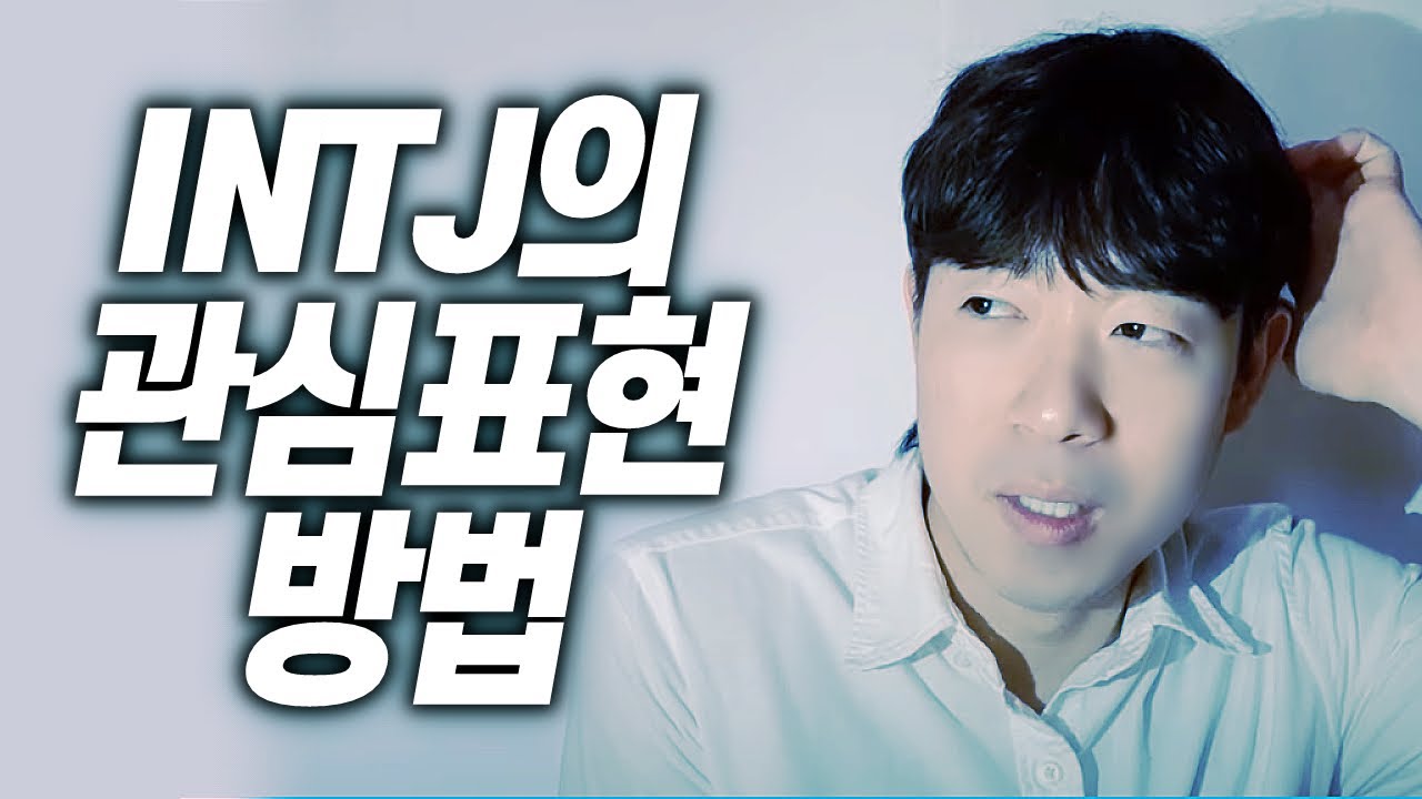 [자막] INTJ는 썸탈 때 어떻게 관심을 표현할까😁