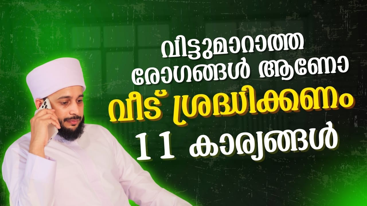 വിട്ടുമാറാത്ത രോഗങ്ങൾ ആണോ വീട് ശ്രദ്ധിക്കണം 11 കാര്യങ്ങൾ | സയ്യിദ് മുഹമ്മദ്‌ അർശദ് അൽ-ബുഖാരി