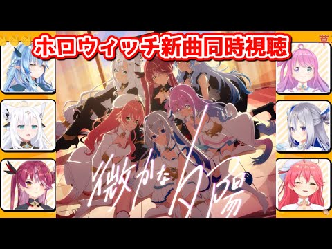 ホロウィッチの新曲を同時視聴するメンバー 微かな夕陽 ホロライブ切り抜き マリン船長 みこち フブさん ラミィ かなた んなたん 