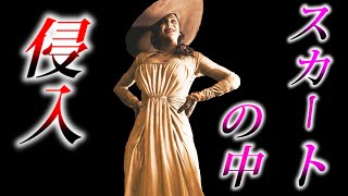 ドミトレスク婦人のスカートの中に入ってみた【バイオハザードヴィレッジ】バイオハザード８