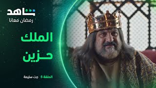 مسلسل جت سليمة الحلقة 5 | الملك حزين بسبب عدم قدرته على الأكل | شاهد