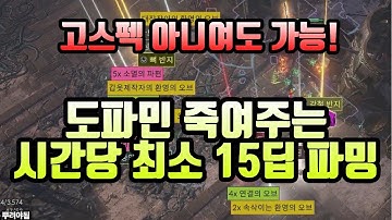 시간당 최소 15딥을 벌었습니다. 엉덩력이 곧 돈이 되는 파밍법!