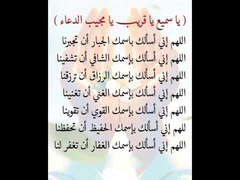 ياسميع يا قريب يا مجيب الدعاء