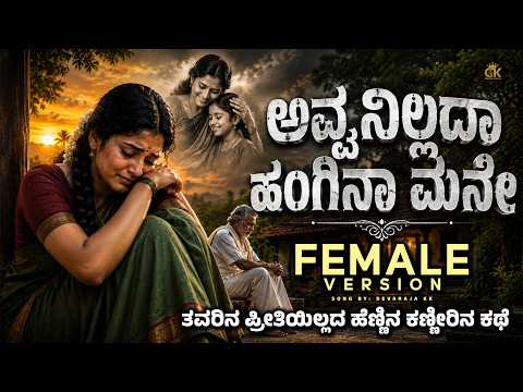 Avvanillada Hanginaa Mane| ಅವ್ವನಿಲ್ಲದಾ ಹಂಗಿನಾ ಮನೇ (Female Version) Kannada Emotional Janapada Geethe