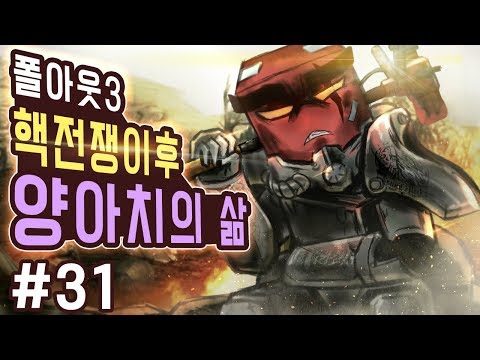 핵전쟁 이후 악마의 탄생, 폴아웃 3 양아치의 삶 31화 4K UHD (Fallout 3)[PC] - 홍방장
