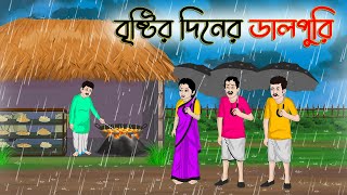 বৃষ্টির দিনের ডালপুরি | Bengali Moral Stories Cartoon | Rupkothar Golpo | Thakumar Jhuli |CINETOONS