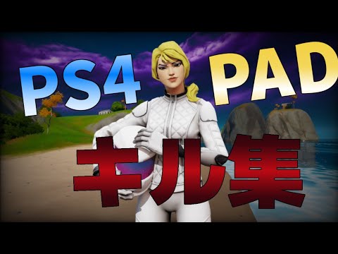 【Fortnite】PS4 PAD勢のキル集💞【フォートナイト】