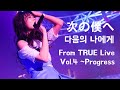 TRUE - 次の僕へ 다음의 나에게 Live