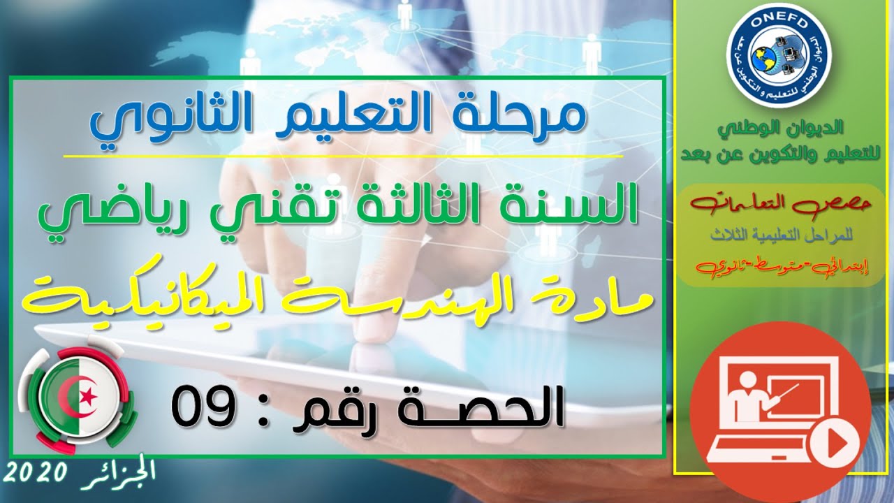 الحصة 09 مادة الهندسة الميكانيكية للسنة الثالثة ثانوي تقني رياضي الفصل الأول