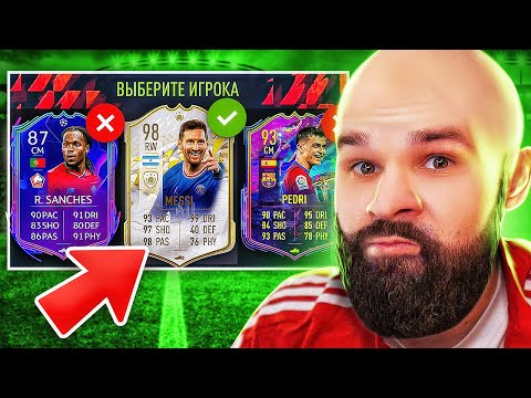 ФУТ ДРАФТ... но выбираю футболистов СТАРШЕ МЕНЯ! (ДРАФТ ФИФА 22)