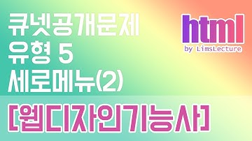 웹디실기유형5 - 세로메뉴네비게이션 2 [HTML MARKUP]