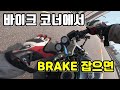 바이크 코너 브레이크/트레일 브레이크 (안보시면 후회 합니다)  trail brake