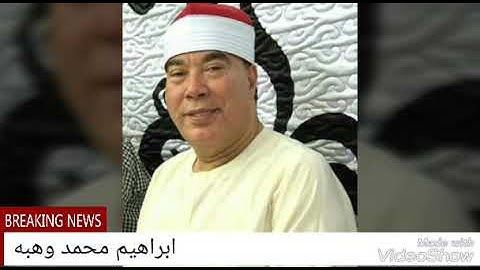 الشيخ خضر احمد مصطفي تلاوه رائعه لأول مره أسطورة المنوفيه علي إذاعة القرآن الكريم 👍 ☝️ ❤️