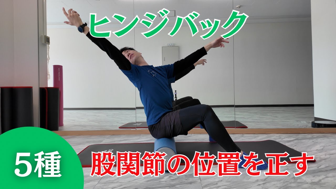 股関節の位置を正す 腸腰筋に刺激を入れる ヒンジバック #ピラティス