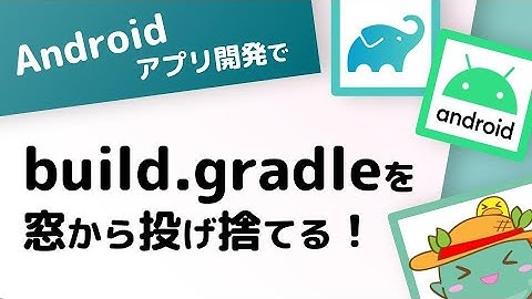 Androidでbuild.gradleを窓から投げ捨てる