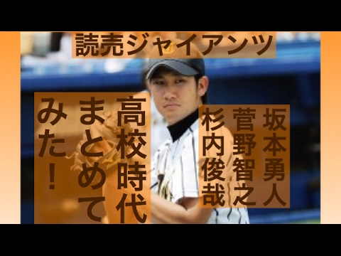 読売 坂本勇人 菅野智之 杉内俊哉の高校時代まとめてみた!