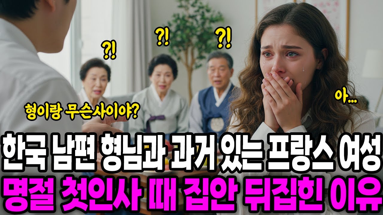 [해외감동사연] 한국 남편 형님과 과거 있는 프랑스여성, 명절 첫인사 때 집안 뒤집힌 충격적 이유