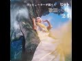 星空のひとよ 鶴岡雅義