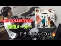 ACE COLLECTION【LIFEメーカー】ドラム 叩いてみた!