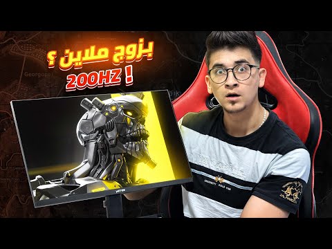 افضل شاشة جيمينج ب 2 ملاين ونص بتردد 200hz 🔥 تستاهل !؟ | MATOS FURY