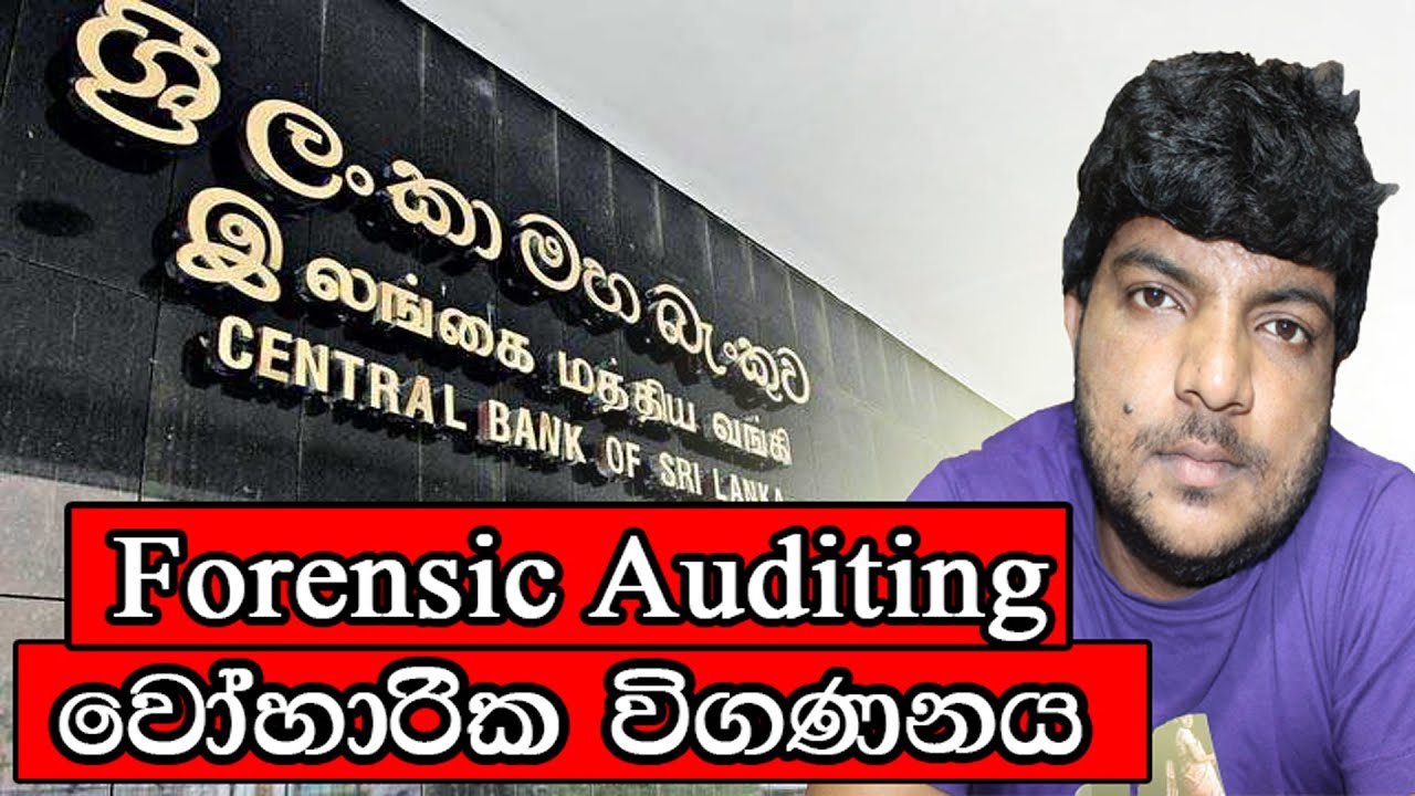 Forensic Audit Sinhala - Voharika Vigananaya - බැදුම්කර වංචාවේ badumkara wanchawa Wigananaya