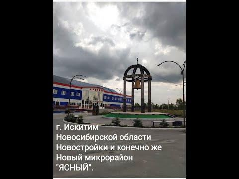 г. Искитим  Новосибирской области