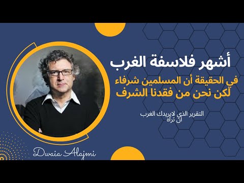 أشهر فلاسفة القرن يفجرها مدوية في الحقيقة أن المسلمين شرفاء لكن نحن من فقدنا الشرف