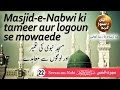 Masjid e Nabwi ki tameer - Seerat-un-Nabi ﷺ