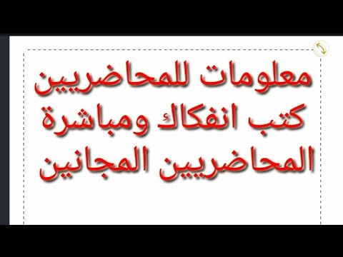 معلومات تخص المحاضرين المجانيين بخصوص الانفكاك والمباشرة