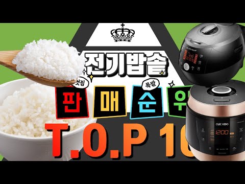 2020 전기밥솥 추천! 판매 인기 순위 TOP 10!