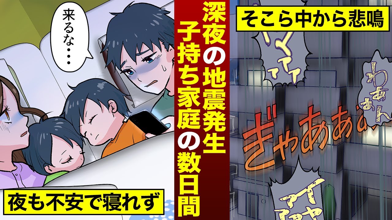夜中に突然の緊急地震速報…幼い子供がいる家庭の地震の瞬間からの酷な数日間のリアル