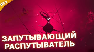 картинка: ЗАПУТЫВАЮЩИЙ РАСПУТЫВАТЕЛЬ | Прохождение Hollow Knight: Silksong | Часть 51