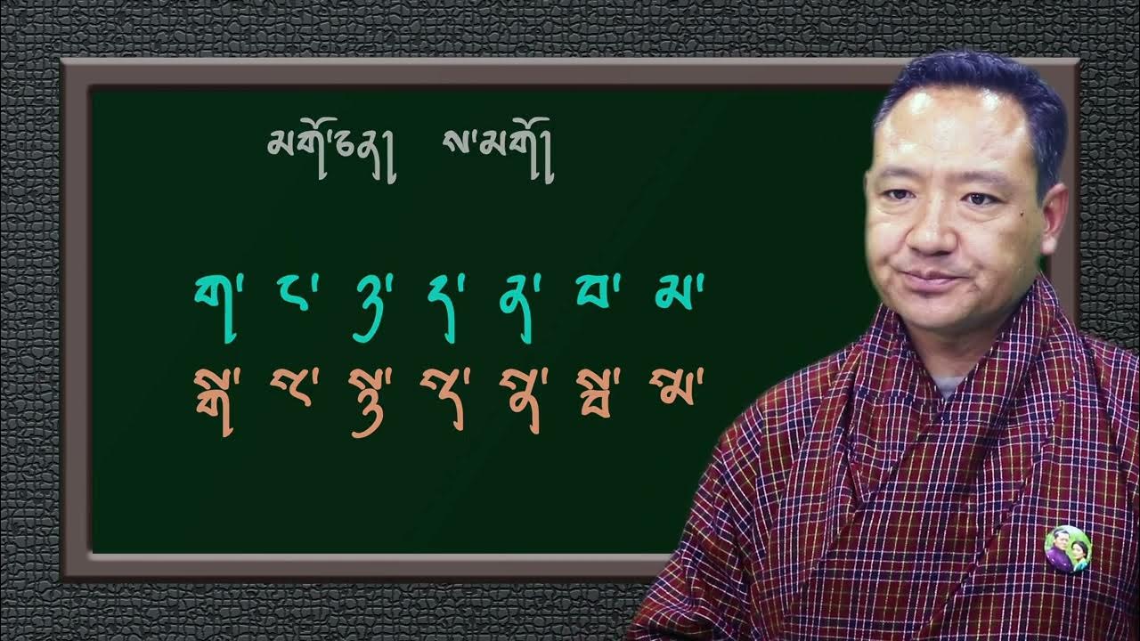 རྫོང་ཁ་ཡི་གུའི་སྒྲ་ ༢ པ། Dzongkha pronunciation2 YouTube