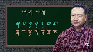 རྫོང་ཁ་ཡི་གུའི་སྒྲ་ ༢ པ། Dzongkha pronunciation-2 screenshot 5