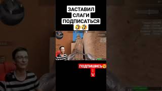 Заставил Слаги подписаться на мой канал #1