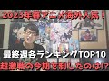 【2023年春アニメ最終週】「海外人気」各ランキングTOP10【Anime Corner、Animetrics】(ネタバレなし)【超激戦の今期を制したのは!?】